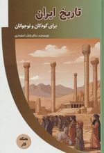 تاریخ ایران برای کودکان و نوجوانان