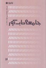 جامعه تاب آور