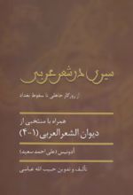 سیری در شعر عربی