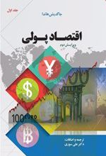 اقتصاد پولی (جلد اول)