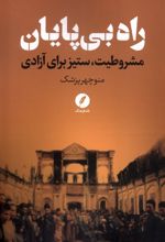 راه بی پایان