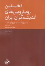 نخستین رویارویی های اندیشه گران ایران