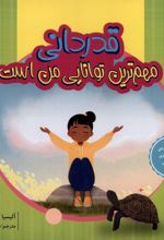 قدردانی مهم‌ترین توانایی من است