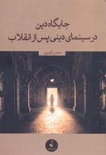 جایگاه دین در سینمای دینی پس از انقلاب