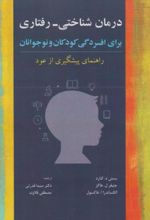 درمان شناختی رفتاری برای افسردگی کودکان و نوجوانان