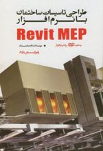 طراحی تاسیسات ساختمان با نرم افزار Revit MEP