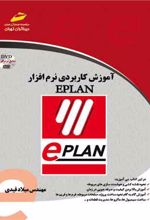 آموزش کاربردی نرم افزار EPLAN