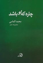 چاره که او باشد