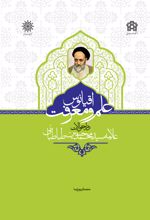 اقیانوس علم و معرفت در احوالات علامه سیدمحمدحسین طباطبایی