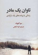 تاوان یک مادر