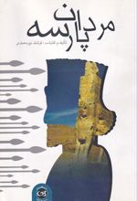 مردان پارسه
