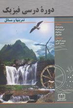 دوره درسی فیزیک