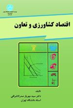 اقتصاد کشاورزی و تعاون