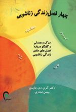 کتاب چهار فصل زندگی زناشویی
