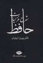 شرح غزلیات حافظ (چهار جلدی با قاب)