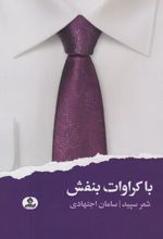 با کراوات بنفش