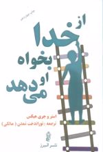 از خدا بخواه او می دهد