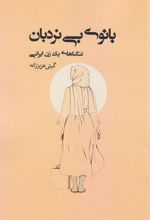 بانوی بی‌ نردبان