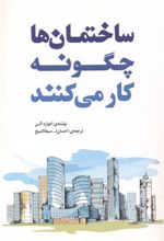 ساختمان‏ها چگونه‏ کار می‏کنند