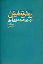روش تطبیقی