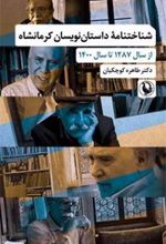 شناختنامه داستان نویسان کرمانشاه