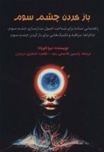 باز کردن چشم سوم