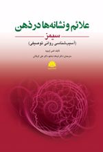 علائم و نشانه‌ها در ذهن سیمز