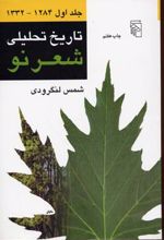 تاریخ تحلیلی شعر نو (دوره ی 4 جلدی)