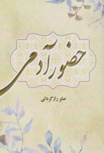 حضور آدمی