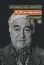 سلام به هفتاد سالگی ام