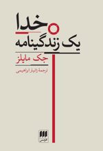 خدا یک زندگینامه