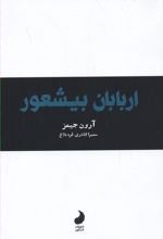 اربابان بیشعور