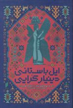 ایل باستانی دینیار کرایی