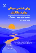 روان شناسی سرطان برای درمانگران