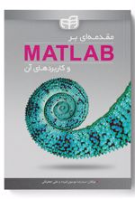 مقدمه ای بر MATLAB و کاربردهای آن