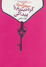 گردنبندم را پیدا کن