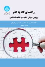 راهنمای گام به گام ارزیابی درونی کیفیت در نظام دانشگاهی