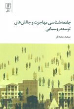 جامعه شناسی مهاجرت و چالش های توسعه روستایی