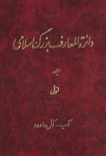 دائرة ‎المعارف بزرگ اسلامی - جلد 1