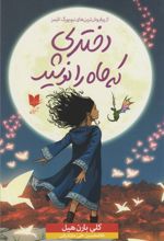 دختری که ماه را نوشید