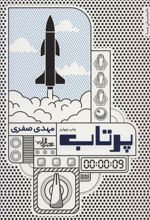پرتاب