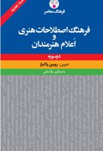 فرهنگ اصطلاحات هنری و اعلام هنرمندان (دوسویه)