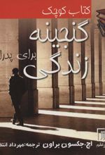 کتاب کوچک گنجینه زندگی برای پدران