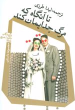 تا آنگاه که مرگ جدایمان کند