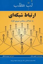 لب مطلب ارتباط شبکه ای