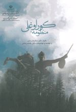 منظومه کوراوغلی