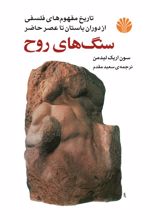سنگ های روح