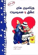 ویتامین های عشق و صمیمیت