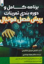 برنامه کامل و دوره بندی تمرینات