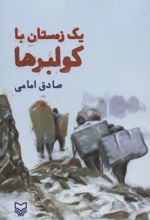 یک زمستان با کولبرها